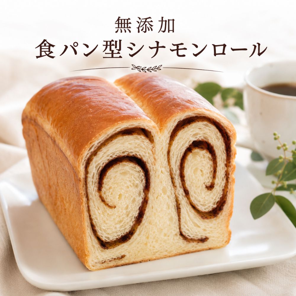 無添加食パン型シナモンロール 1本約一斤半