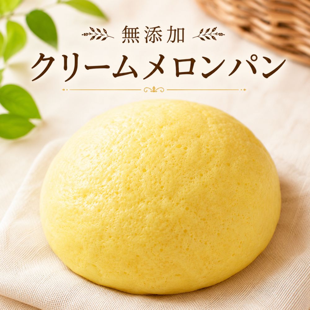 無添加クリームメロンパン