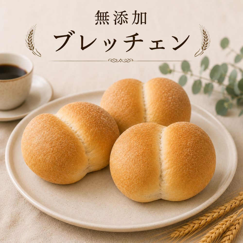 無添加ブレッチェン