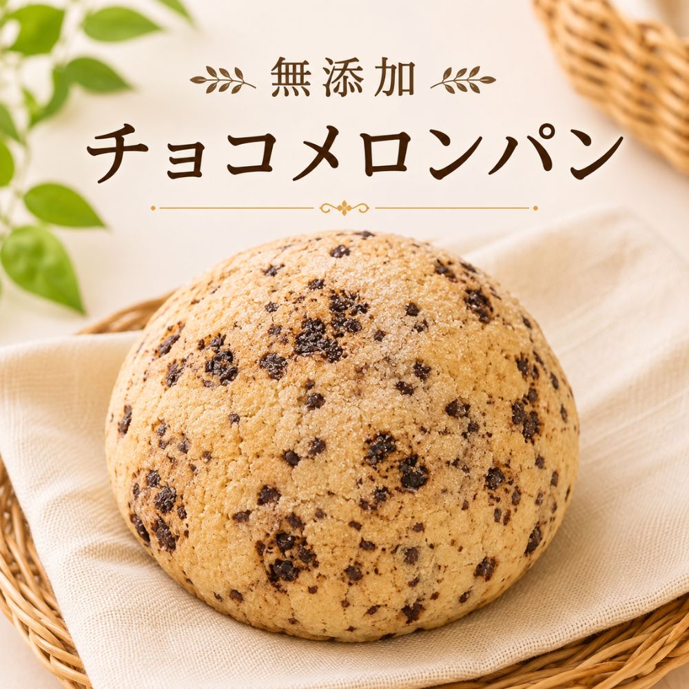 無添加チョコメロンパン