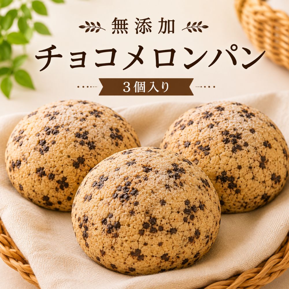 無添加チョコメロンパン 3個入り 3人のご家族のために