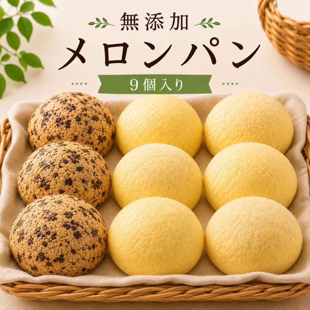 完全無添加メロンパン9個入セット【楽ギフ_のし】 無添加 パン メロンパン 冷凍 無添加パン 健康パン 詰め合わせ オ…