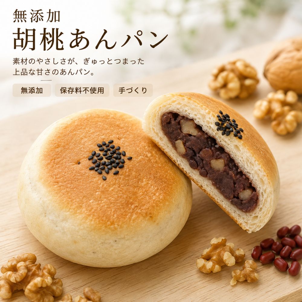 無添加小倉あん入りクルミパン 無添加 パン あんぱん 冷凍 無添加パン 健康パン 手作り餡 小豆 国産