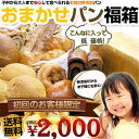 【送料無料】初回のお客様限定！おまかせパン福箱(13〜15個入)【福袋】【無添加】（中国・四国・東北地方は別途300円・北海道・九州・は別途500円・沖縄は別途1000円)