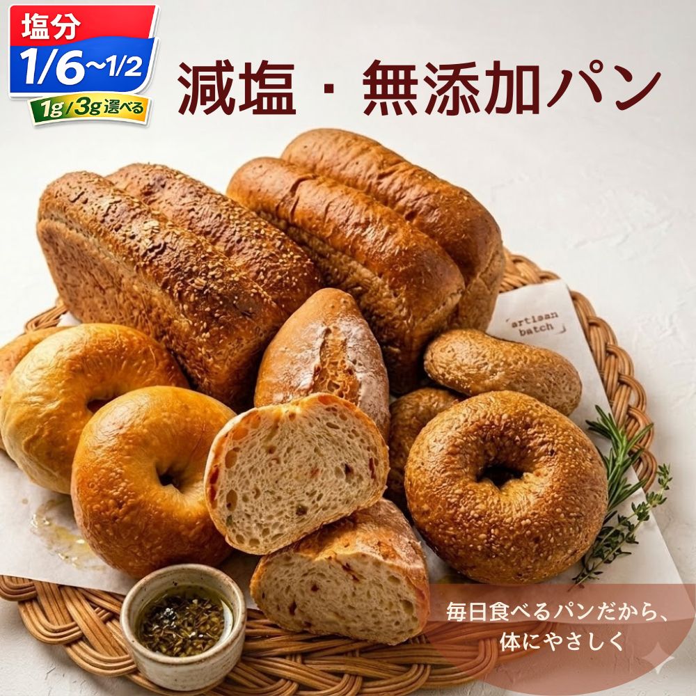 無添加減塩安心パン ライ麦パン 国産小麦 無添加パン 無添加 冷凍 冷凍発送 お取り寄せ 健康パン 食パン ベーグル 冷凍パン たっぷり 大型 全粒粉 減塩ライ麦 減塩 減塩パン 低塩分パン 血圧対策 食事 食パン 減塩 全粒粉パン ライ麦パン