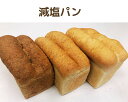 無添加減塩パン 3本セット ライ麦パン ライ麦 パン 全粒粉ぱん お取り寄せ 国産 国産小麦 無添加パン 無添加 パン 冷凍 冷凍発送 健康パン 食パン 冷凍パン たっぷり 大型 お買い得 全粒粉 ライ麦 減塩