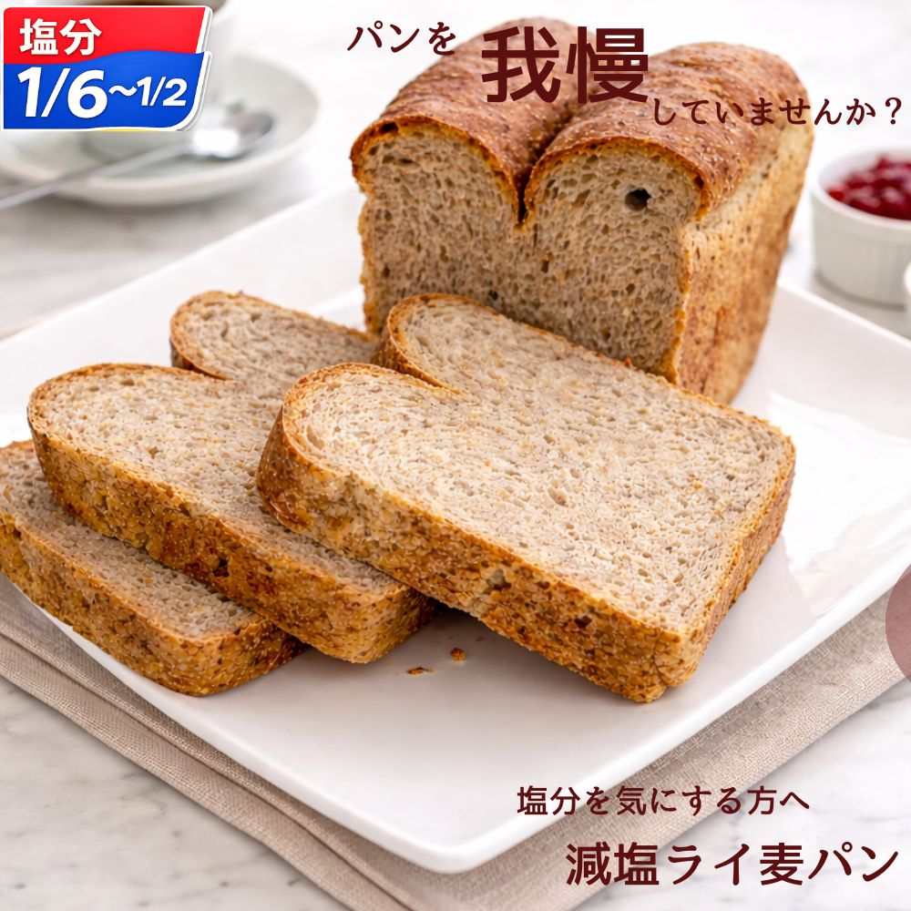 【大好評】無添加 減塩 ライ麦パン ｜塩分管理できる主食の提案｜塩分1g・3gが選べる 冷凍保存OK 健康志向 食パン 1本・ 3本が選べる 塩分管理できる主食の提案