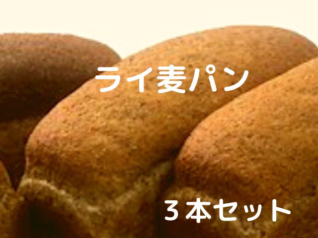 無添加ライ麦食パン3本セット ライ麦パン ライ麦 パン 国産 国産小麦 お取り寄せ 無添加パン 無添加 パン 冷凍 冷凍…