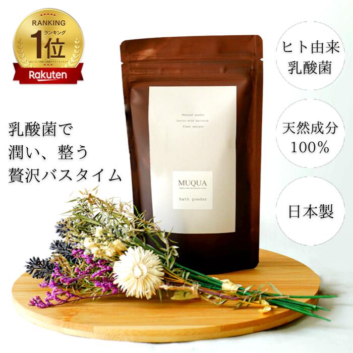 ＼レビュー投稿で10％オフGET／ 毛穴洗浄 入浴剤 MUQUA(ムクア)100g(5日分) 保温 保湿力抜群 温活 美肌 ヒト由来乳酸菌入 乳酸菌 無添加 無香料 国内生産 天然成分100% 乾燥肌 敏感肌 泡風呂 ご褒美 贅沢 癒し プレゼント 湯沸し対応 塩素除去 スプーン付き