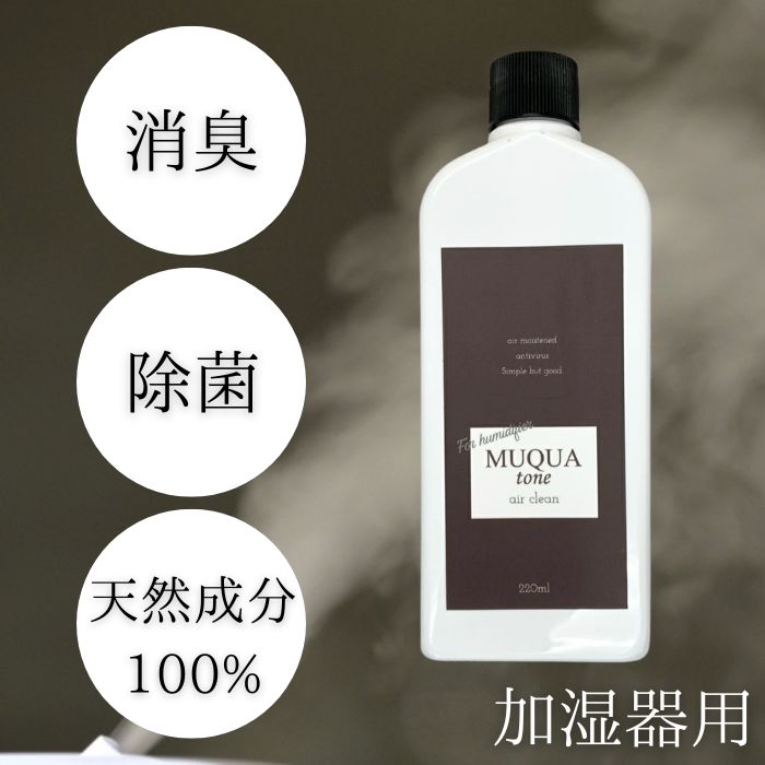 加湿器用 室内 除菌 MUQUA ムクア 除菌消臭ウォーター 220ml 44回分 キャップ一杯 除菌消臭 Wパワー 自然由来100％ 日本製 国内生産 無添加 無香料 空間除菌 ペット 加湿機能付き 空気清浄機 使用可 タンク ヌメリ 効果抜群 プレゼント 乾燥対策 空間除菌 乾燥する季節に