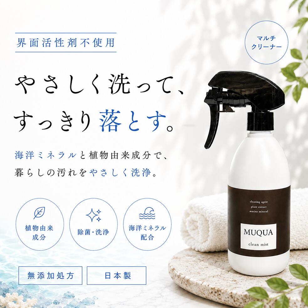 暮らしに、そっと寄り添うナチュラルクリーナー。 毎日使うものだから、洗浄力にも、使いやすさにもこだわりました。 MUQUAのクリーンミストは、天然ミネラル100％無添加処方。 界面活性剤を使わず、天然ミネラルの力で汚れを浮かせて落とします。 【こんなシーンに】 キッチン、コンロ周り、換気扇、シンク、水回り、玄関、洗面所、トイレ、 お風呂、布製品など、これ1本で家中のお掃除をサポート。 気になった時にサッと使える、毎日続けやすい洗浄ミストです。 【無添加処方】 界面活性剤・香料・着色料・防腐剤不使用。 海洋ミネラルと植物由来成分を配合した、毎日使いやすい洗浄ミストです。 〇平日12時までにご購入、決済まで完了しましたら当日発送させていただきます。 それ以降のお時間でしたら翌日発送となります。 ※土日ご購入の分は月曜日出荷 ※送料無料 無臭・無香の洗剤をお探しの方にも。毎日のお掃除を、もっと心地よく。暮らしの汚れを、やさしく洗い流す。 毎日使うものだから、成分にも、使い心地にもこだわりました。 MUQUA clean mist は、 海洋ミネラルと植物由来成分を配合したマルチクリーナー。 界面活性剤を使用せず、 気になる汚れを浮かせて洗浄し、 毎日のお掃除に幅広くお使いいただけます。 環境にも人にもやさしい洗浄ミストとして、毎日のお掃除をサポートします。 やさしいだけじゃない。 気になる汚れをしっかり浮かせ、さっと拭き取るだけでスッキリ。 界面活性剤不使用・無着色・無香料の 新発想マルチクリーナーです。 無臭・無香の洗剤をお探しの方にもオススメです。 家中これ1本。 掃除ごとに、洗剤を変えなくていい。 キッチンのベタベタや換気扇、食中毒防止、お風呂、トイレ、ペット用品、ヤニ汚れにも。 これ1本で、暮らしのお掃除をもっとシンプルに。 キレイが続く理由。 天然ミネラルの浄化作用で汚れを浮かせて除去。 さらに除菌効果により、 清潔な状態を保ちます。 気づいた時が、お掃除どき。 手袋いらずで、サッと使える洗浄ミスト。 毎日にちょうどいいお掃除習慣を。 洗浄力だけじゃない。選びたくなる理由があります。 海洋ミネラルと植物由来成分を配合。 毎日使うものだから、自然由来という選択。 きれいにする、その先へ。 毎日のお掃除を、もっと気持ちよく、もっと自然に。 素材を傷めず、使う人にも環境にも配慮した、これからの洗浄ミストです。 家中を、もっと心地いい空間へ。 消臭と洗浄、それぞれの役割で暮らしをサポート。 毎日を気持ちよく過ごすためのMUQUAシリーズです。