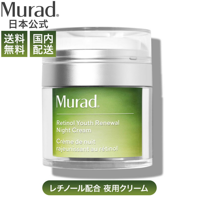  Murad公式 ミュラド レチノール リユース ナイトクリーム 50ml 正規品 夜用 クリーム ナイトケア 集中ケア エイジングケア 保湿 保湿液 高級 フェイスクリーム 顔用 保湿液 海外 アメリカ製 皮膚科医 開発 スキンケア コスメ ドクターコスメ 基礎化粧品