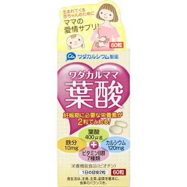 【送料無料】ワダカルシウム製薬 ワダカルママ葉酸 60粒(1ヶ月分)×3個【送料無料*沖縄県は除く】【smtb-TD】【RCP】【葉酸/鉄/ベビー/授乳/妊婦/妊娠/妊活/マタニティ/母乳】