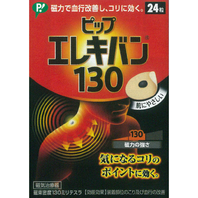 医療機器認証番号：225AGBZX00030000 商品名 ピップエレキバン130 規格 24粒 効能・効果 装着部位のこり及び血行の改善 特徴 ○磁力で血行改善し、コリに効く。 ○肌にやさしい ○じっくり、じわじわコリをほぐす。 ○磁束密...