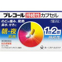 商品名 プレコール持続性カプセル 【クロネコゆうパケット対応可（送料250円に変更）】 ※1個口1個まで対応可 規格 12カプセル 剤型 ハードカプセル剤 特徴 1．1日2回の服用で、すぐれた効果が続く持続性かぜ薬です。 2．服用後すぐに溶けて効く顆粒（速溶性顆粒）と、あとから溶けて効く顆粒（遅溶性顆粒）の組み合わせにより、朝のめば夜まで、夜のめば朝まで1日2回の服用で効果が持続します。 3．2種類の解熱鎮痛成分IPA（イソプロピルアンチピリン）とアセトアミノフェンをはじめ7つの有効成分が、のどの痛み、発熱などの、つらいかぜの諸症状によく効きます。 効能・効果 ＜効能・効果＞ かぜの諸症状（のどの痛み、発熱、鼻水、鼻づまり、せき、たん、悪寒、頭痛、関節の痛み、筋肉の痛み、くしゃみ）の緩和 表示成分 ＜成分＞ 本剤は、黄色と白色のカプセルで、4カプセル中に次の成分を含有しています。 イソプロピルアンチピリン（ピリン系）・・・300mg （熱を下げ痛みをおさえます。） アセトアミノフェン・・・450mg （熱を下げ痛みをおさえます。） クロルフェニラミンマレイン酸塩・・・7.5mg （鼻水、鼻づまり、くしゃみをおさえます。） ジヒドロコデインリン酸塩・・・12mg （せきをしずめます。） dL-メチルエフェドリン塩酸塩・・・60mg （せきをしずめ、たんをおさえます。） カンゾウエキス末・・・118mg（原生薬として983mg） （かぜの諸症状を緩和する生薬です。） 無水カフェイン・・・75mg （頭痛をやわらげます。） 添加物：乳糖、ヒドロキシプロピルセルロース、トウモロコシデンプン、二酸化ケイ素、メタクリル酸共重合体L、ステアリン酸、タルク、セルロース、CMC-Ca、ゼラチン、ラウリル硫酸Na 用法・用量・使用方法 次の量を、水又はお湯で服用して下さい。 成人（15歳以上）・・・1回量2カプセル、1日服用回数2回（朝・夕食後なるべく30分以内） 15歳未満・・・服用しないで下さい。 広告文責 株式会社　村源 019-623-1211 発売元 第一三共ヘルスケア株式会社 製造販売元 第一三共ヘルスケア株式会社 区分 一般用医薬品 指定第二類医薬品【※原則として1人1包装単位（1瓶、1箱等）とします。】お客様のご注文確認後に、【発送にお時間を頂く商品】【リニューアル品・製造中止品】の確認を致しまして、弊社より、ご連絡を差し上げる場合がございます。ご了承くださいませ。※商品リニューアル等により、予告なくパッケージ及び容量は変更となる場合があります。【宅急便・クロネコゆうパケット】※トップページの【お支払・送料】を必ずご確認ください。