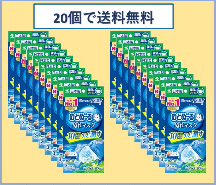 【20個で送料無料※対象地域は除く】のどぬーるぬれマスク就寝用 プリーツタイプ【ハーブ＆ユーカリの香り】【3組入×20個】【4987072032381】【小林製薬/のど/のどぬ〜る/乾燥/スチーム/加湿/ソフト】【smtb-TD】【RCP】