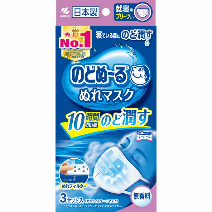 のどぬ〜る ぬれマスク 就寝用プリーツタイプ 無香料【小林製薬】3組【のど/のどぬ〜る/乾燥/スチーム/加湿/ソフト】【smtb-TD】【RCP】