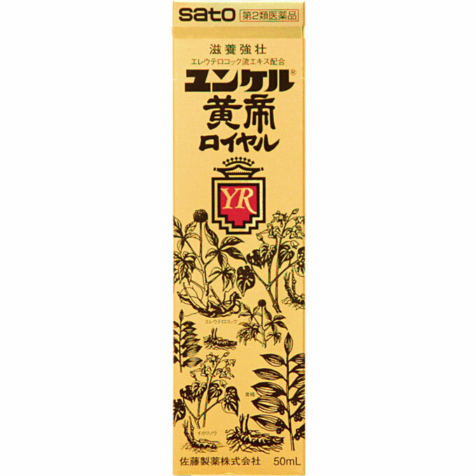 商品名 ユンケル黄帝ロイヤル 規格 50ml 剤型 ドリンク剤 特徴 ユンケル黄帝ロイヤルは、エレウテロコック、黄精、海馬などの6種類の生薬にビタミンなどを配合したドリンクです。滋養強壮、肉体疲労時の栄養補給にすぐれた効果をあらわします。ハードワークが続く人の滋養強壮におすすめします。 効能・効果 ＜効能・効果＞ ○滋養強壮 ○虚弱体質 ○肉体疲労・病中病後・食欲不振・栄養障害・発熱性消耗性疾患・妊娠授乳期などの場合の栄養補給 表示成分 ＜成分＞ 1本（50mL）中 成分・・・分量 エレウテロコック流エキス・・・500mg・・・エゾウコギの根 それぞれの生薬から抽出されたもので、滋養強壮、肉体疲労時の栄養補給に効果をあらわします。 黄精流エキス・・・2000mg・・・ナルコユリの根茎 それぞれの生薬から抽出されたもので、滋養強壮、肉体疲労時の栄養補給に効果をあらわします。 イカリソウ軟稠エキス・・・400mg・・・イカリソウの全草 それぞれの生薬から抽出されたもので、滋養強壮、肉体疲労時の栄養補給に効果をあらわします。 シベットチンキ・・・250mg・・・ジャコウネコの腺分泌物 それぞれの生薬から抽出されたもので、滋養強壮、肉体疲労時の栄養補給に効果をあらわします。 海馬チンキM・・・250mg・・・オオウミウマなどの内臓を除いて乾燥させたもの それぞれの生薬から抽出されたもので、滋養強壮、肉体疲労時の栄養補給に効果をあらわします。 反鼻チンキ・・・200mg・・・マムシの皮と内臓を除いて乾燥させたもの それぞれの生薬から抽出されたもので、滋養強壮、肉体疲労時の栄養補給に効果をあらわします。 酢酸d-α-トコフェロール（天然型ビタミンE）・・・10mg・・・身体の働きに欠かせないビタミン類で、滋養強壮、肉体疲労時の栄養補給に効果をあらわします。 ビタミンB2リン酸エステル・・・10mg・・・身体の働きに欠かせないビタミン類で、滋養強壮、肉体疲労時の栄養補給に効果をあらわします。 γ-オリザノール・・・10mg・・・自律神経に働いて効果をあらわします。 無水カフェイン・・・50mg・・・中枢神経に働いて効果をあらわします。 添加物として、白糖、ハチミツ、リンゴ果汁、安息香酸Na、パラベン、ポリオキシエチレン硬化ヒマシ油、dl-リンゴ酸、pH調整剤、カラメル、塩化Ca、香料（グリセリン、エチルバニリン、プロピレングリコールを含む）、アルコール（1.5mL以下）を含有します。 用法・用量・使用方法 ＜用法・用量＞ 成人（15才以上）・・・1回服用量1本（30mL）、1日服用回数1回 15才未満・・・服用しないでください 広告文責 株式会社　村源 019-623-1211 製造販売元 佐藤製薬株式会社 区分 一般用医薬品 第二類医薬品お客様のご注文確認後に、【発送にお時間を頂く商品】【リニューアル品・製造中止品】の確認を致しまして 弊社より、ご連絡を差し上げる場合がございます。ご了承くださいませ。 【宅急便】※トップページの【お支払・送料】を必ずご確認ください。