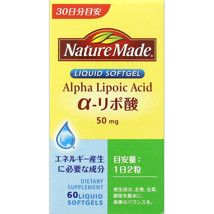 商品名 ネイチャーメイド α−リポ酸 規格 60粒(30日分目安) 剤型 カプセル 特徴 ●α‐リポ酸は、糖質からのエネルギー産生に必要な成分であり、糖質の摂りすぎが気になる方や年齢を重ねても元気に過ごしたい方に ●サプリメント先進国アメリカNO．1ブランド。 ●着色料、保存料、砂糖は使用していません。 ●ネイチャーメイド α-リポ酸は、1粒にたっぷり50mgのα-リポ酸を含有しています。若々しく年齢を重ねたいあなたを応援します。 ネイチャーメイドは1971年にアメリカで発売されて以来、30年以上も世界各国の人々に信頼され続けているサプリメントです。 日本でも食生活のバランスが問題視される中、毎日の健康維持にサプリメント摂取が必要と考え大塚製薬が1993年に導入しました。 ●サプリメント先進国が認めた品質規格 ネイチャーメイドを製造するファーマバイト社はアメリカ薬局方が定める厳しい品質規格を取得した唯一のサプリメントメーカーです。 ●毎日の健康管理に低価格・無添加 毎日摂るものだから香料※・着色料・保存料・無添加。経済性を考えたファミリーサイズをはじめ、全品低価格。※チュアブルシリーズは天然香料を使用しています。 ●ビタミン・ミネラルの充実した品揃え 人それぞれのライフスタイルにピッタリのサプリメントを見つけてもらいたいから、栄養素・含有量のバリエーションが充実しています。 ●1粒にビタミン・ミネラルたっぷり含有 例えばビタミンC、1粒でたっぷり500mgのビタミンCが補給できます。手軽に積極的な健康管理にネイチャーメイドを役立て下さい。 α-リポ酸 50mg エネルギー産生に必要な成分 α-リポ酸は、人間の体内に存在する若々しい体作りをサポートする補酵素の一種で、エネルギー産生に重要な役割を果たしています。 ●元気でアクティブな毎日を過ごしたい方を応援する栄養補助食品です。 ●1日の目安量の2粒にα-リポ酸を100mg含有しています。 着色料、香料、保存料は使用しておりません。 原産国名：アメリカ ＜食べ方＞ 栄養補給として1日2粒を目安に、水やぬるま湯などでお飲みください。 ＜1日当たりの摂取量の目安＞ 1日2粒 表示成分 ＜原材料＞ 大豆油、ゼラチン、チオクト酸（α-リポ酸）、グリセリン、レシチン、クリセリン、脂肪酸エステル、ビタミンB2 ＜栄養成分表示＞ 1粒（0.491g）当たり エネルギー・・・3.44kcal タンパク質・・・0.119g 脂質・・・0.308g 炭水化物・・・0〜0.1g ナトリウム・・・0〜2mg ビタミンB2・・・1.2mg α-リポ酸・・・50mg 用法・用量/使用方法 ＜1日当たりの摂取量の目安＞ 2粒 広告文責 株式会社　村源 019-623-1211 販売元 大塚製薬株式会社 区分 素材別シリーズサプリメントお客様のご注文確認後に、【発送にお時間を頂く商品】【リニューアル品・製造中止品】の確認を致しまして 弊社より、ご連絡を差し上げる場合がございます。ご了承くださいませ。