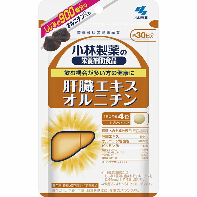 【メール便発送・送料無料】小林製薬 肝臓エキスオルニチン【120粒(約30日分)】【smtb-TD】【RCP】【製薬会社の健康品質/お酒/飲み会/肝臓/しじみ/しじみ約900個分オルニチン】