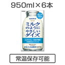 【送料無料※対象地域は除く】【常温保存可】ミルクのようにやさしいダイズ【950ml×6本】【4571280848324】【4571280848348】【4571280848331】【大塚食品/大豆飲料】【smtb-TD】【RCP】