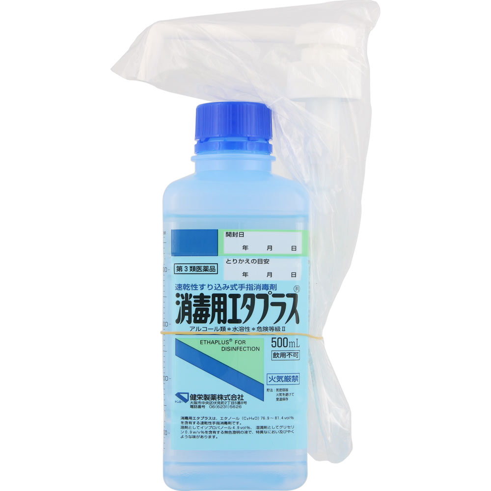 【第三類医薬品】(手押しポンプ付き)消毒用エタプラス【500mL】【4987286310107】【ケンエー/健栄製薬/殺菌消毒剤/速…