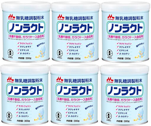 ポイント3倍【6個で送料無料※対象地域は除く】森永ノンラクト 300g×6缶【4902720121699】【森永乳業/特殊ミルク/粉ミルク/はぐくみ/チルミル/ベビー/病院用食品/下痢/無乳糖ミルク/乳糖不耐症】【smtb-TD】【RCP】