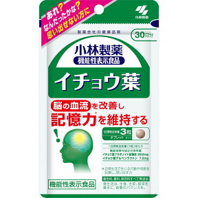 【クロネコゆうパケット(追跡番号有)配送・送料無料】小林製薬 イチョウ葉【90粒(30日分)】【信頼の製薬会社/機能性表示食品/記憶力/脳/思い出す/フラボノイド/認知機能の一部である記憶力を維持する】最大6個まで【smtb-TD】【RCP】