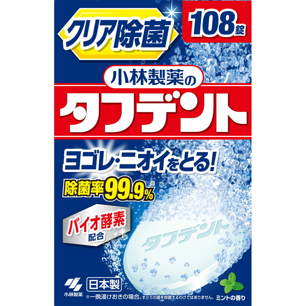 楽天むらげん小林製薬のタフデント クリア除菌 108錠【小林製薬/総入れ歯用/ポリデント/つけおき/入歯/パーシャルデント/ヨゴレ・ニオイをとる】【smtb-TD】【RCP】