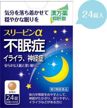 商品名 スリーピンα 規格 24錠(4錠×6包) 剤型 錠剤 特徴 スリーピンαは処方箋がなくても薬局で買える、不眠に効果のある漢方薬です。漢方の抑肝散が自律神経に働きかけ、神経の高ぶりや精神的な不安や緊張をしずめ、眠りに誘います。抑肝散は不眠症だけでなく、歯ぎしり、神経症、更年期障害、小児の夜泣き等にも効果があります。 飲みやすい錠剤 携帯に便利な個包装 日中のふらつきなどが少ない 漢方製剤で安心 こんな方に いろいろ考えて、寝つけない 夜中に目が覚めて眠れない 熟睡できない 効能・効果 ＜効能・効果＞ 体力中等度をめやすとして、神経がたかぶり、怒りやすい、イライラなどがあるものの次の諸症：不眠症、神経症、歯ぎしり、更年期障害、血の道症、小児夜泣き、小児疳症（神経過敏） 表示成分 ＜成分＞ 1日量12錠中 抑肝散乾燥キエス（11/20量）・・・・・1.88g （チョウトウコウ・トウキ・センキュウ・各　1.65g、ブクリョウ・ビャクジュツ各2.2g、サイコ1.1g、カンゾウ0.825g 上記生薬より抽出） 添加物として、結晶セルロース、カルメロースカルシウム、乳糖水和物、軽質無水ケイ酸、ステアリン酸マグネシウム、ヒプロメロース、ステアリン酸を含有します。 成分に関する注意 本剤は天然物（生薬）のエキスを用いておりますので、錠剤の色が多少異なることがあります。 用法・用量・使用方法 ＜用法・用量＞ 次の量を、食前または食間に服用してください。 成人（15歳以上）・・1日量4錠・・1日服用回数3回 7歳以上15歳未満・・1日量3錠・・1日服用回数3回 5歳以上7歳未満・・1日量2錠・・1日服用回数3回 5歳未満・・服用しないこと 用法に関連する注意 (1)小児に服用させる場合には、保護者の指導監督のもとに服用させてください。 (2)食間とは食後2-3時間を指します。 使用上の注意 Q&Aよくある質問 Q 有効成分は何ですか？ A 7種類の生薬（チョウトウコウ、サイコ、カンゾウ、トウキ、センキュウ、ブクリョウ、ビャクジュツ）から成る「抑肝散（よくかんさん）」という漢方処方です。 Q どのような症状に効果がありますか？ A いろいろ考えてしまって寝付けないときがある、朝起きても疲れがとれない、ぐっすり眠った感じがしないといった不眠症状に効果があります。また、次のような症状にも効果があります。 ・歯ぎしり ・緊張やイライラ、不安などからくる心身の不調 ・更年期障害や月経前症候群（PMS）からくる神経症状 「眠れない」「疲れがとれない」「なんとなく調子が悪い」など、日常生活でのストレスによる緊張・イライラ・不安が積み重なって起きているような神経症状を改善します。 Q 「体力中等度」とは、どのくらいの体力のことですか？ A 通常の生活をするのに差し支えがない程度の体力のことです。 Q 「血の道症」というのは、どのような症状ですか？ A 「血の道症」は、女性特有の症状で、自律神経失調症や更年期障害をふくむ広い症状の概念です。 神経症と捉えられることもあります。 血液の滞りによって起こる神経症状で、「気鬱（きうつ）：気分がはればれしないこと」をいいます。 Q いつ服用すればよいですか？ A 1日3回食前または食間に服用してください。 時間がずれても、飲み忘れないことが大切です。 Q 服用しても車の運転はできますか？ A 西洋薬のように、脳の活動を抑制して強制的に眠気を引き起こす成分は配合されていませんので、仕事中や車を運転する場合でも問題はありません。 Q 高齢者でも服用できますか？ A 問題はありません。通院や併用薬が多い高齢者の人にも服用していただきやすいのが特徴です。 高齢者は抗ヒスタミン薬が使えない場合がありますが、そのような人にも抑肝散は服用できます。 Q 妊娠中に服用しても良いですか？ A 妊娠中の服用については必ず主治医に確認してください。 Q 授乳中に服用しても良いですか？ A 問題はありません。用法・用量を守って服用してください。 Q 1ヵ月くらい服用しても症状がよくならない場合は服用を中止するように書かれていました。1ヵ月以上は飲んではいけないのですか？ A 薬が症状に合っていれば、1ヵ月くらい服用するとなんらかの改善が見られますが、1ヵ月くらい服用しても効果が見られない場合は、症状に薬が合っていない可能性があります。その場合は、医師、薬剤師又は登録販売者に相談してください。 Q 効果がでていても、長く服用してはいけないのですか？ A 効果を実感されているのであれば、継続服用しても問題ありません。症状が改善された時点で服用は中止してください。 使用上の注意 ●相談すること 1．次の人は服用前に医師、薬剤師または登録販売者にご相談ください (1)医師の治療を受けている人。 (2)妊婦又は妊娠していると思われる人。 (3)胃腸の弱い人。 (4)薬によりアレルギー症状を起こしたことがある人。 2．次の場合は、直ちに服用を中止し、この文書を持って医師、薬剤師または登録販売者にご相談ください (1)服用後、次の症状があらわれた場合 関係部位：皮ふ、症状：発疹・発赤、かゆみ 関係部位：消化器、症状：悪心・嘔吐、食欲不振 (2)5-6日間服用しても症状がよくならない場合 ■保管及び取扱い上の注意 (1)直射日光の当たらない湿気の少ない涼しい所に保管してください。 (2)小児の手の届かない所に保管してください。 (3)他の容器に入れ替えないでください。 (誤用の原因になったり品質が変わるおそれがあります) (4)使用期限をすぎた製品は、服用しないでください。 ◆本品記載の使用法・使用上の注意をよくお読みの上ご使用下さい 広告文責 株式会社　村源 019-623-1211 製造販売元 薬王製薬株式会社 区分 一般用医薬品 第二類医薬品 漢方薬お客様のご注文確認後に、【発送にお時間を頂く商品】【リニューアル品・製造中止品】の確認を致しまして 弊社より、ご連絡を差し上げる場合がございます。ご了承くださいませ。 【クロネコゆうパケット(追跡番号有)配送】※トップページの【お支払・送料】を必ずご確認ください。