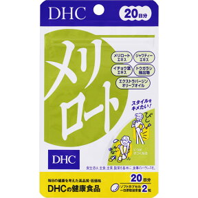 【送料無料・クロネコゆうパケット発送】DHC メリロート 40粒 (20日分) 【ディーエイチシー/dhc/ダイエット/マメ科のハーブ、メリロートですっきり、自信のスタイルへ。】【smtb-TD】【RCP】