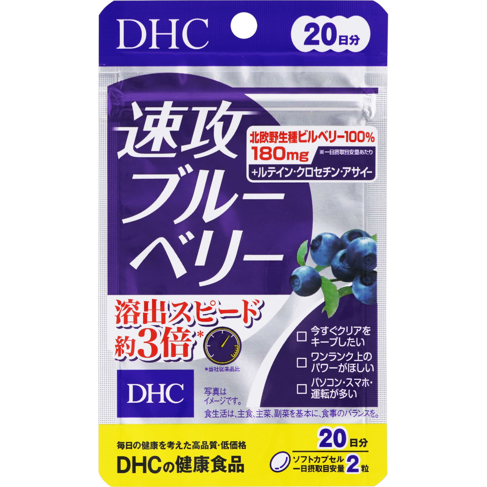 【クロネコゆうパケット(追跡番号有)・送料無料】DHC 速攻ブルーベリー【40粒(20日分)】 【ディーエイチシー/dhc/北欧野生種ビルベリー100％/ルテイン/クロセチン/アサイー/くっきり/はっきりクリア/見る/目/眼】【smtb-TD】【RCP】のサムネイル