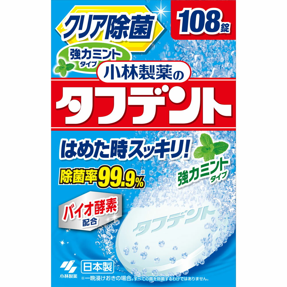 商品名 小林製薬のタフデント クリア除菌 強力ミント 規格 2.6g×108錠 剤型 発泡錠 特徴 はめた時スッキリ！除菌率99.9％※ バイオ酵素配合 ※一晩浸けおきの場合。すべての菌を除菌するわけではありません 入れ歯の除菌は重要！ 入れ歯には毎日雑菌が付着します。タフデントは、目に見えない雑菌を効果的に除去し、口臭・歯ぐきへの悪影響を予防します はめた時スッキリ！ ミントオイル配合量2.5倍（当社製品比（タフデント）） 洗浄後のつけ心地がスッキリ・爽快！ すみずみまで除菌！除菌率99.9%※ ・除菌活性化成分（TAED）配合 ・ヌメリ・ネバつきの原因菌を除菌 しっかり除菌・漂白するためには、一晩浸けおいてください ※一晩浸けおきの場合。すべての菌を除菌するわけではありません 高発泡洗浄！ ・頑固な汚れを落とし、ヌメリ・ネバつきもスッキリ！ 毎日の洗浄をオススメします ・製品の効果は自社試験法により確認しています ・錠剤表面に色素の斑点が発生することがありますが、品質や性能に問題ありません 成分 ＜成分＞ 発泡剤（炭酸塩、有機酸）、酸素系漂白剤（過硫酸塩、過ホウ酸塩）、賦形剤、歯石防止剤、界面活性剤（アルファオレフィンスルホン酸塩）、漂白活性化剤（TAED）、香料、酵素、防錆剤、色素 液性：中性 用法・用量・使用方法 ＜用途＞ 入れ歯の洗浄 (1)150～180mLの水またはお湯(40～50℃)にタフデントを1錠入れる ●水の温度が低いと発泡力が弱くなるので、40～50℃のお湯を使うことをおすすめします (2)すぐに入れ歯を浸す ●食後の気になる汚れを洗浄するためには、5分浸けおいてください ●しっかり除菌・漂白するためには、一晩浸けおいてください 洗浄後は水でよくすすぐ (3)洗浄後は水でよくすすぐ ●残った洗浄液は毎回捨ててください 水の温度が低いと溶け残りが発生することがありますが、品質や性能には問題ありません 汚れが落ちない場合は、洗浄液を歯ブラシに付けて磨いてください。どうしても落ちない場合は長期にわたる色素沈着や歯石の付着が考えられます その際は歯科医師にご相談ください 使用上の注意 錠剤や洗浄液は口や目の中に入れない 目に入った場合は流水で15分以上洗う 口に入ったり飲んだ場合は口をよくすすぎ、水または牛乳を飲ませ様子を見る 異常が残る場合は医師に相談する。受診の際は製品を持参する 本製品および洗浄液は、子供や第三者の監督が必要な方の手の届かないところに置く 金属を使った入れ歯に使用し変色が認められた場合はただちに使用を中止し、歯科医師に相談する 入れ歯が変色・変形することがあるので、熱湯（60℃以上）では使用しない 個包装は使用する直前に開ける。開けたまま放置すると発泡しないことがある 湿気の少ない涼しい場所で保管する 高温となる場所に置かない 入れ歯の洗浄以外には、使用しない 広告文責 株式会社　村源 019-623-1211 メーカー（発売元） 小林製薬株式会社 区分 入れ歯洗浄剤お客様のご注文確認後に、【発送にお時間を頂く商品】【リニューアル品・製造中止品】の確認を致しまして、弊社より、ご連絡を差し上げる場合がございます。ご了承くださいませ。※商品リニューアル等により、予告なくパッケージ及び容量は変更となる場合があります。【宅急便】※トップページの【お支払・送料】を必ずご確認ください。