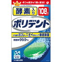 商品名 酵素入り ポリデント 規格 2.7g×108錠 剤型 発泡錠 特徴 入れ歯のヨゴレ、ニオイ（原因菌）をおとして徹底除菌 ●ヨゴレを徹底洗浄、除菌。 ●さらに歯垢・細菌がたまるのを、その原因（バイオフィルム）から防ぐ！＊ ＊毎日洗浄による 4つの成分を1錠に配合！ 1．強力除菌 一日中使った入れ歯に繁殖したカビの一種やニオイの原因菌を99.9％※除菌します。 ※GSK調べ（in vitro） 2．速効洗浄 1回目からの使用でも、洗浄時間わずか5分で入れ歯を徹底的にきれいにします。 3．漂白促進 入れ歯の表面の見えない小さな穴まで効果が行き渡ります。 4．着色汚れ落とし 傷つけずに、入れ歯についたしつこい着色汚れを落とします。（研磨剤不配合処方） 成分 ＜成分＞ 発泡剤（重炭酸ナトリウム、クエン酸）、漂白・除菌剤（過硫酸カリウム、過炭酸ナトリウム）、安定化剤（炭酸ナトリウム）、滑沢剤（安息香酸ナトリウム、ポリエチレングリコール）、漂白活性化剤（テトラアセチルエチレンジアミン（TAED））、界面活性剤（ラウリル硫酸ナトリウム）、結合剤（ビニルピロリドン／酢酸ビニル共重合体、セルロースガム）、香料、酵素、色素（青色1号アルミニウムレーキ、青色2号、黄色4号、黄色4号アルミニウムレーキ） 液性：中性 用法・用量・使用方法 ＜用途＞ 入れ歯の洗浄 ＜使用方法＞ ステップ1 150mL程度のぬるま湯（約40℃）に、ポリデントを1錠入れます。 ステップ2 入れ歯全体を5分から一晩をめどに洗浄液に浸してください。洗浄液に浸した後に、洗浄液を「ポリデント入れ歯の歯ブラシ（別売）」等につけて磨いてください。 ステップ3 洗浄後は入れ歯を水でよくすすぎ、残った洗浄液はすぐに捨ててください。 ●錠剤は1回1錠が目安です。また、洗浄液は毎回お取替えください。 ●アルミ包装は使用する直前に切り離してあけてください。あけたまま放置すると発泡しないことがあります。 広告文責 株式会社　村源 019-623-1211 発売元 アース株式会社 販売元 グラクソスミスクラインコンシューマーヘルスケアジャパン 株式会社 区分 入れ歯洗浄剤お客様のご注文確認後に、【発送にお時間を頂く商品】【リニューアル品・製造中止品】の確認を致しまして 弊社より、ご連絡を差し上げる場合がございます。ご了承くださいませ。