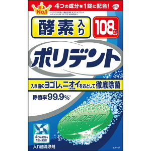 酵素入り ポリデント 108錠【アース製薬/総入れ歯用/お口のニオイ/タフデント/パーシャルデント/つけおき/入歯/入れ歯洗浄剤/ グラクソスミスクラインコンシューマーヘルスケアジャパン】【smtb-TD】【RCP】