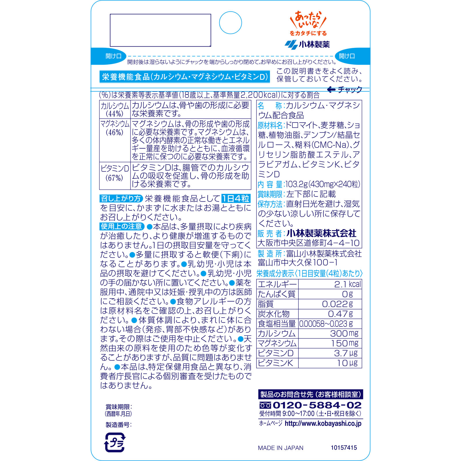 小林製薬の栄養補助食品カルシウムMg
