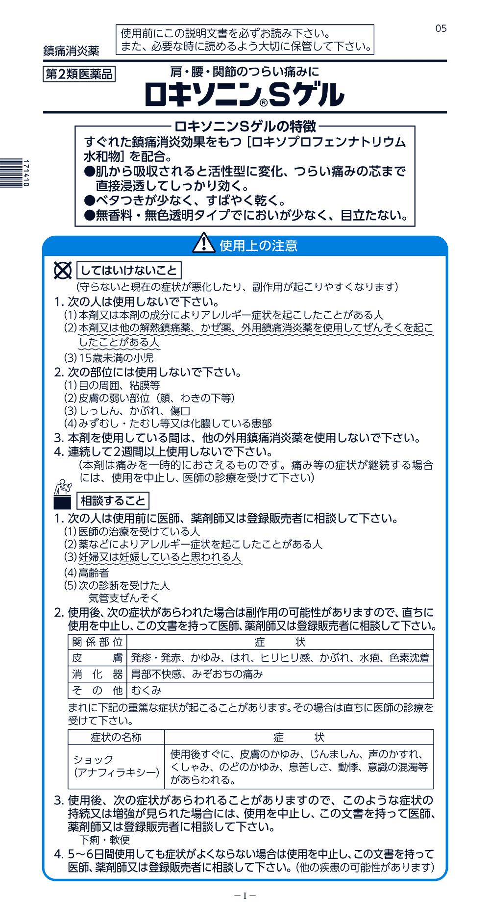 ロキソニンSゲル 25g 【第一三共ヘルスケア/第二類医薬品/肩こり/腰痛/関節痛/筋肉痛/腱鞘炎/肘の痛み/打撲/捻挫】 【4987107617903】セルフメディケーション税制対象【smtb-TD】 【RCP】