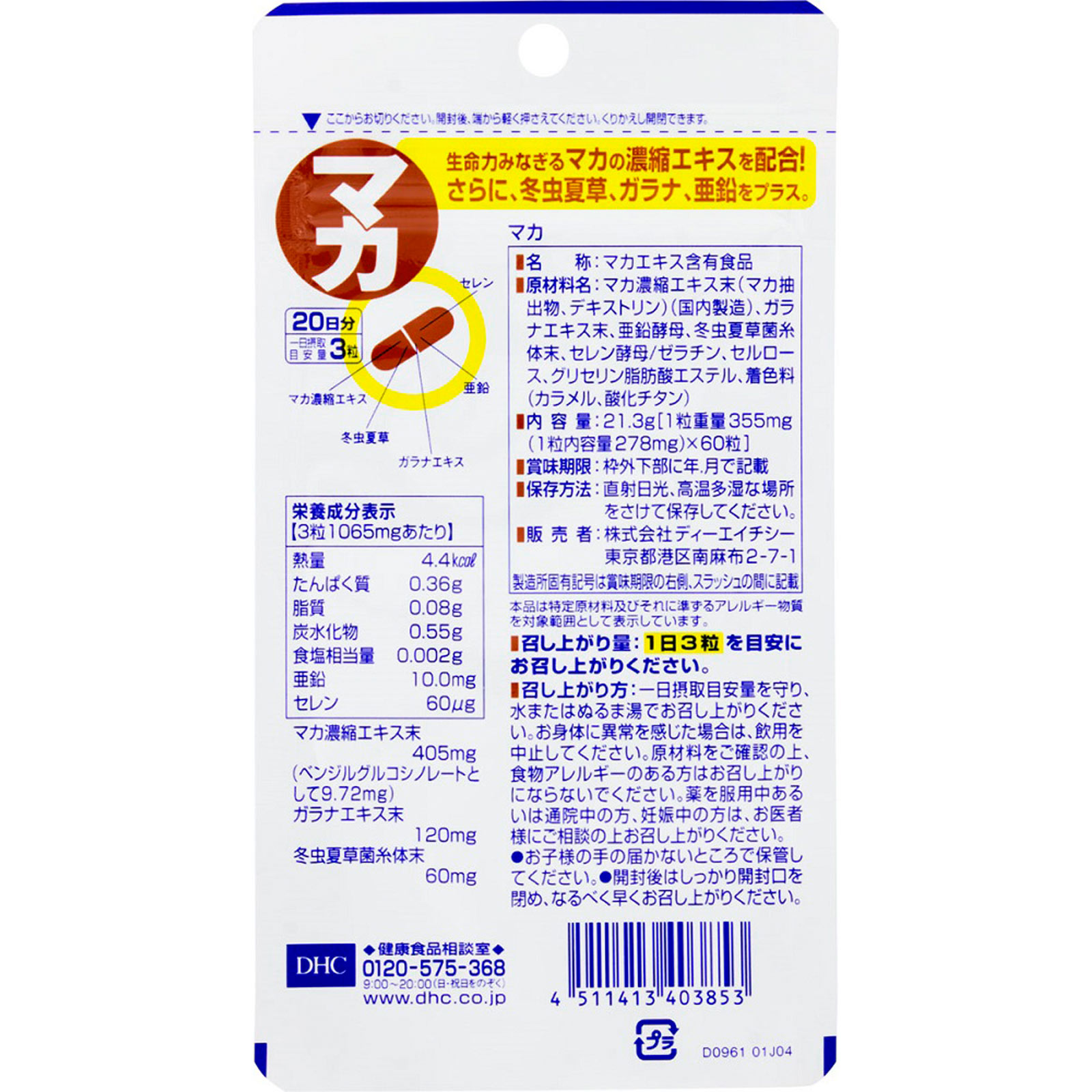 【クロネコゆうパケット(追跡番号有)配送・送料無料】DHC　マカ【60粒(20日分)】【ディーエイチシー/dhc/持続力/スタミナ/ガラナ/亜鉛/セレン/妊活】【smtb-TD】【RCP】 2