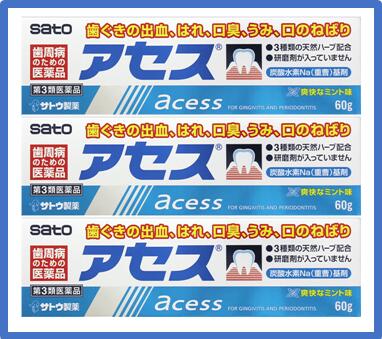 【3個で送料無料C*対象地域は除く】【第三類医薬品】アセス【60g×3個】【4987316003573】【佐藤製薬/口腔用薬/歯周病外用薬/歯肉炎/歯槽膿漏の諸症状（出血/はれ/口臭/発赤/口のねばり/歯ぐきのむずがゆさ/歯ぐきからのうみ）の緩和】【smtb-TD】【RCP】