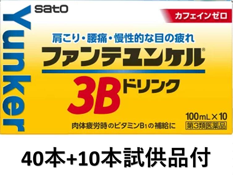 ファンテユンケル3B(100ml×40本)+10本試供品 全部で50本【佐藤製薬/ドリンク/ユンケル黄帝液/チオビタ/エスカップ/アリナミン/リポビタンD/栄養ドリンク剤/疲れ/疲労】【49870886】【4987316022260】【4987316022284】【送料無料*沖縄地区は除く】【smtb-TD】【RCP】