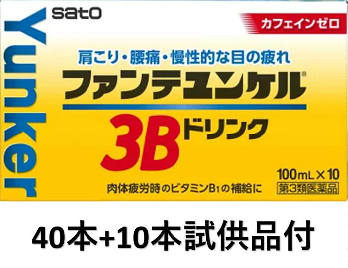 ファンテユンケル3B(100ml×40本)+10本試供品 全部で50本【佐藤製薬/ドリンク/ユンケル黄帝液/チオビタ/エスカップ/アリナミン/リポビタンD/栄養ドリンク剤/疲れ/疲労】【49870886】【4987316022260】【4987316022284】【送料無料*沖縄地区は除く】【smtb-TD】【RCP】