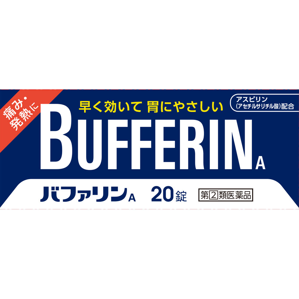 バファリンA 20錠 【4903301010975】【指定第二類医薬品/ライオン/セルフメディケーション税制対象/ア..