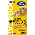 【クロネコゆうパケット(追跡番号有)配送・送料無料】【動物用医薬品】動物用新テスミンS 【20錠】【佐藤製薬/犬・猫用の下痢止め薬/犬・猫の下痢における症状改善/ペット】【smtb-TD】【RCP】