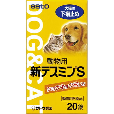 【ネコポス(追跡番号有)配送・送料無料】動物用新テスミンS 20錠【動物用医薬品/佐藤製薬/犬・猫用の下痢止め薬/犬・猫の下痢における症状改善】【smtb-TD】【RCP】