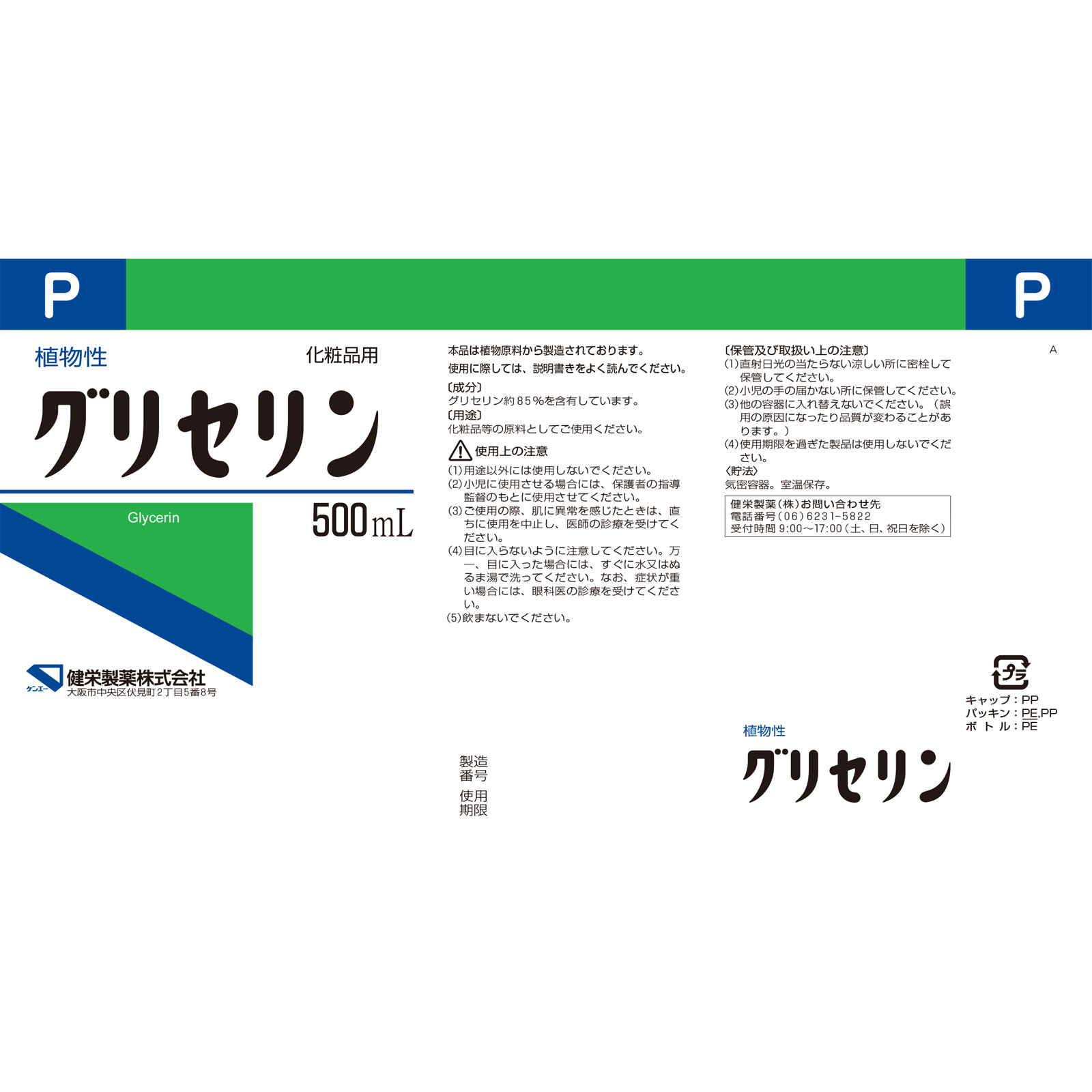 【送料無料※対象地域は除く】グリセリンP「ケンエー」500ml×20本【1ケース】【4987286417639】【健栄製薬/リニューアル】医薬部外品から化粧品用にリニューアルしました！2021年12月01日発売。【smtb-TD】【RCP】 2