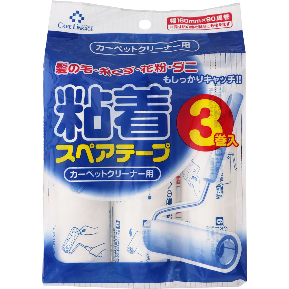 【グローバル】粘着スペアテープ【カーペットクリーナー用】【90周×3個】サイズ：幅160mm×直径52mm 【..