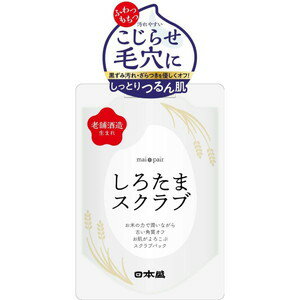 【クロネコゆうパケット(追跡番号有)配送・送料無料】mai pair しろたまスクラブ 200g【日本盛/角質ケア×保湿パック/老舗酒造メーカーが作る、10種の米由来成分配合の優しい角質ケアスクラブ】【smtb-TD】【RCP】