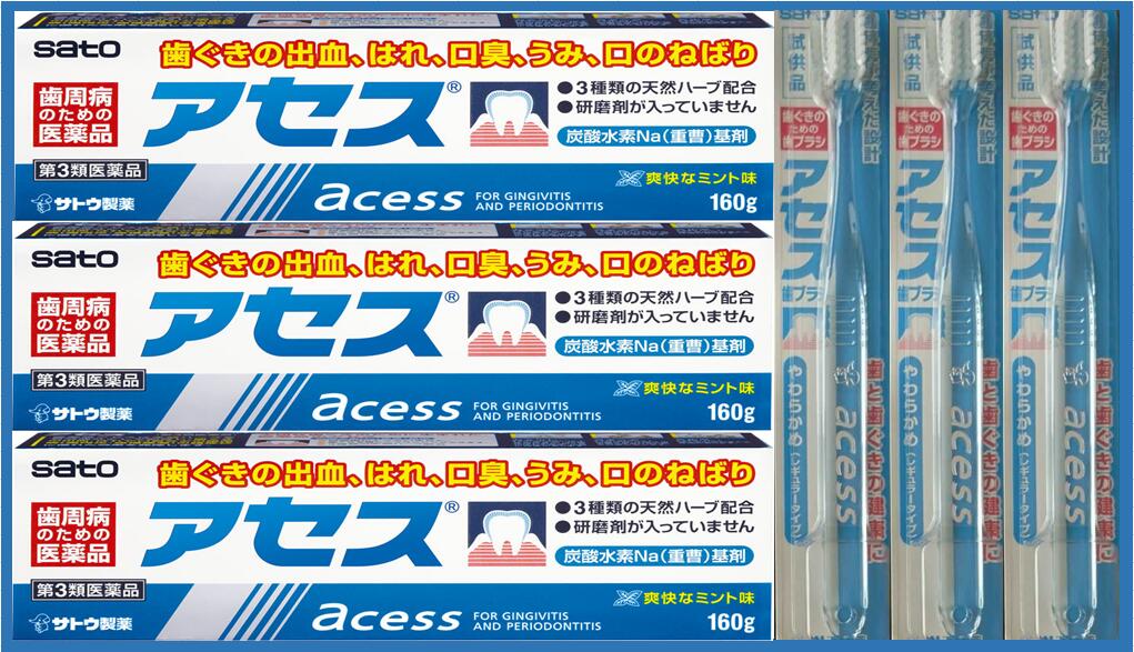 【3個で送料無料C※対象地域は除く】アセス 【160g×3個+ハブラシ3個付】【4987316003597】【第三類医薬品/佐藤製薬/口…