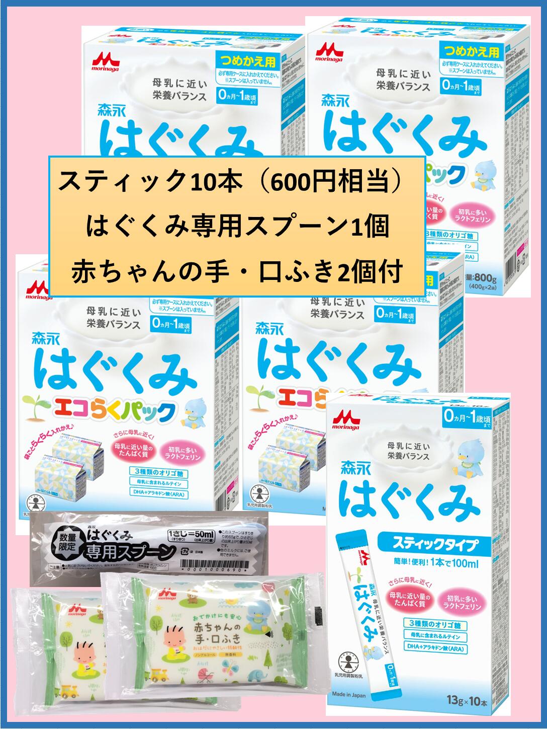 ポイント10倍!森永 はぐくみ エコらくパック つめかえ用【400g 2袋入 4箱+スティック10本+スプーン1個付】【4902720109109】【4902720119542】【4902720109116】【送料無料 対象地域は除く】【…