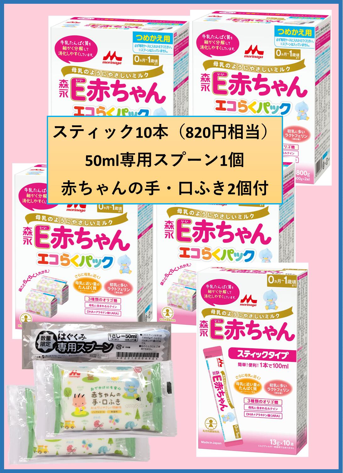 楽天むらげん◆ポイント5倍! 森永 E赤ちゃん エコらくパック つめかえ用【400g×2袋入×4箱+スティック10本付+スプーン1個付】【送料無料※対象地域は除く】【4902720109178】【4902720119528】【4902720109185】【粉ミルク/ベビー/はぐくみ/チルミル/0カ月】【smtb-TD】【RCP】